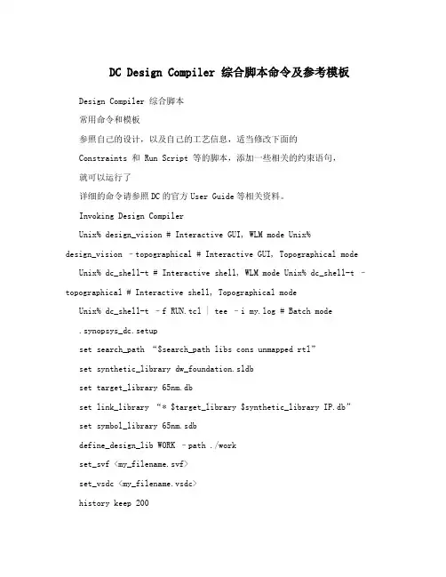 DC Design Compiler 综合脚本命令及参考模板