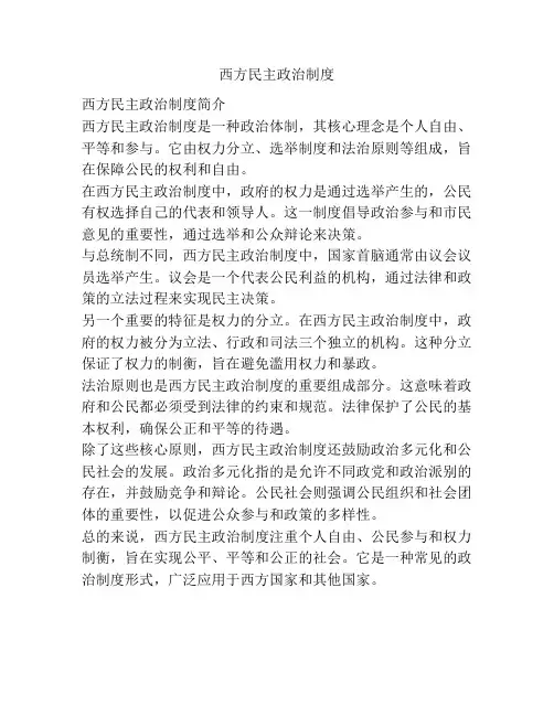 西方民主政治制度