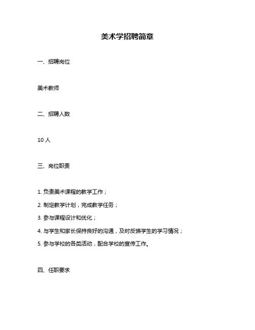 美术学招聘简章