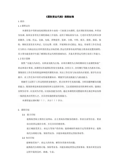 课程标准-国际货运代理