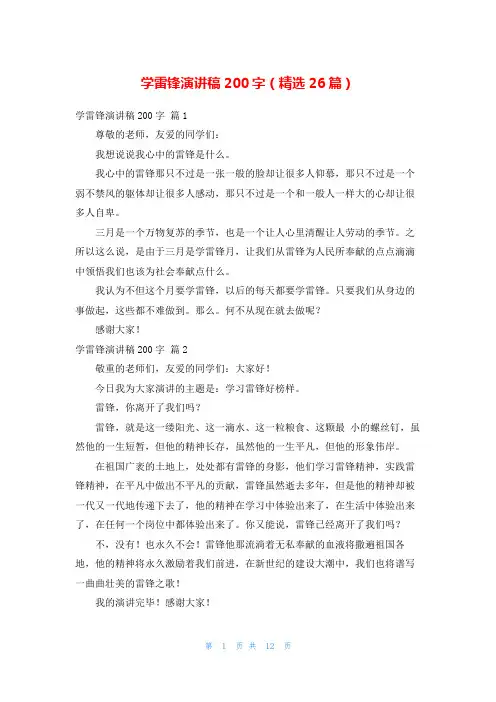 学雷锋演讲稿200字(精选26篇)