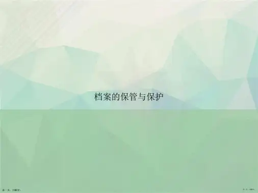 档案的保管与保护讲课文档