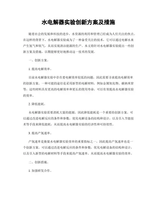 水电解器实验创新方案及措施