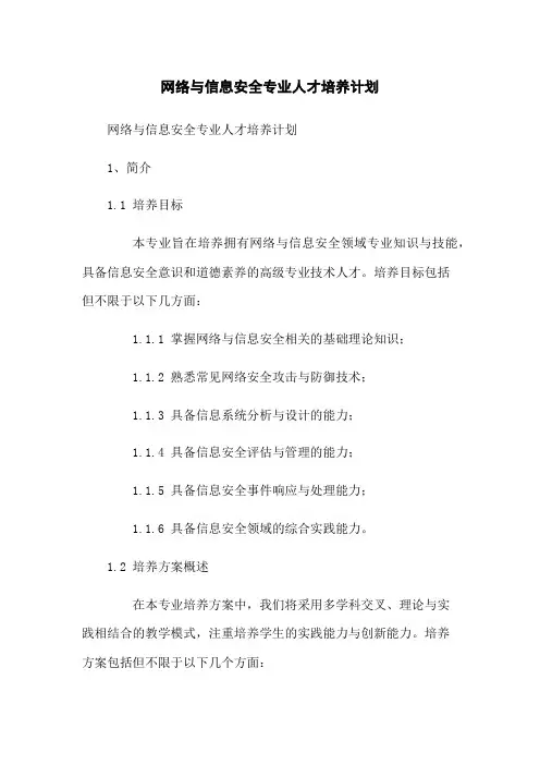 网络与信息安全专业人才培养计划