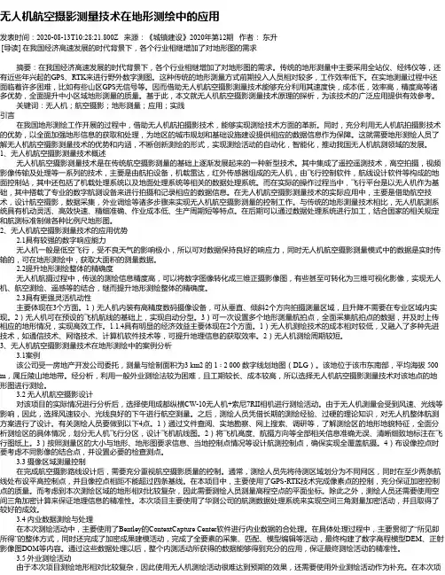 无人机航空摄影测量技术在地形测绘中的应用