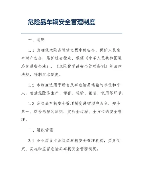 危险品车辆安全管理制度