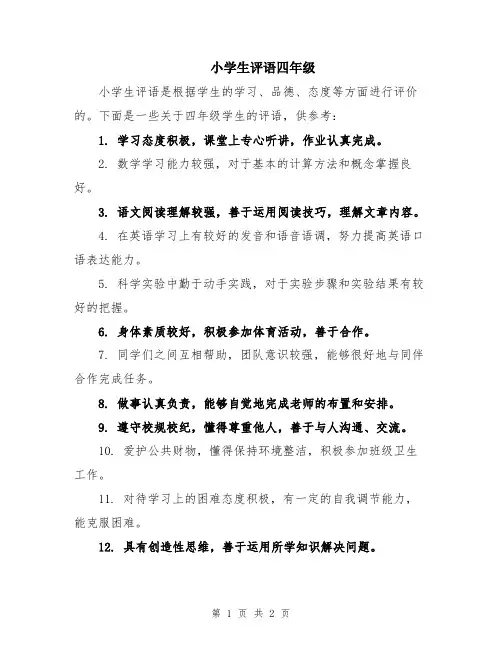 小学生评语四年级