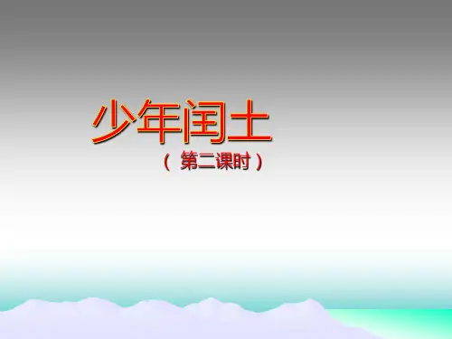 部编版六年级语文上册25少年闰土第二课时课件(共23张PPT)