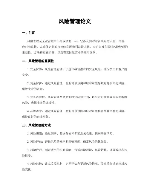 风险管理论文