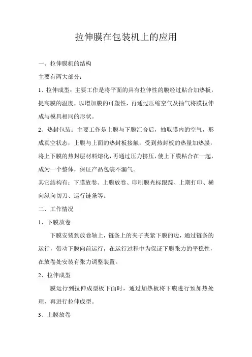 拉伸膜在包装机的应用