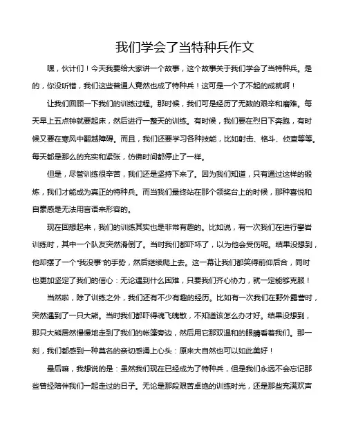 我们学会了当特种兵作文