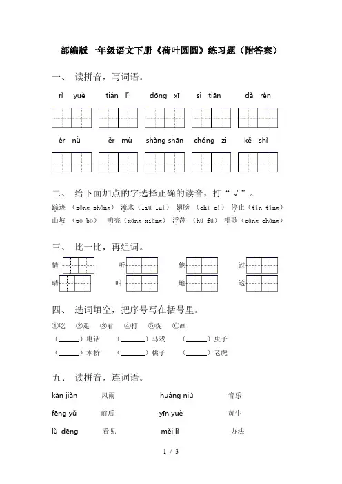 部编版一年级语文下册《荷叶圆圆》练习题(附答案)