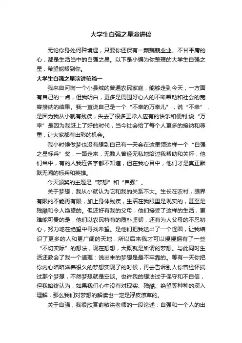大学生自强之星演讲稿