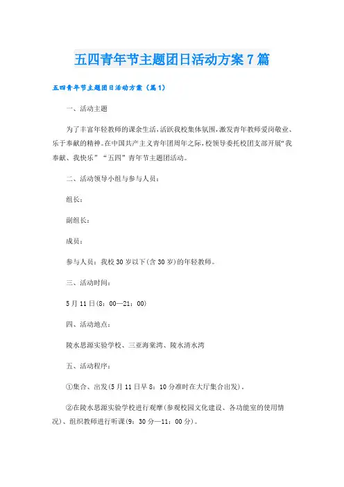 五四青年节主题团日活动方案7篇
