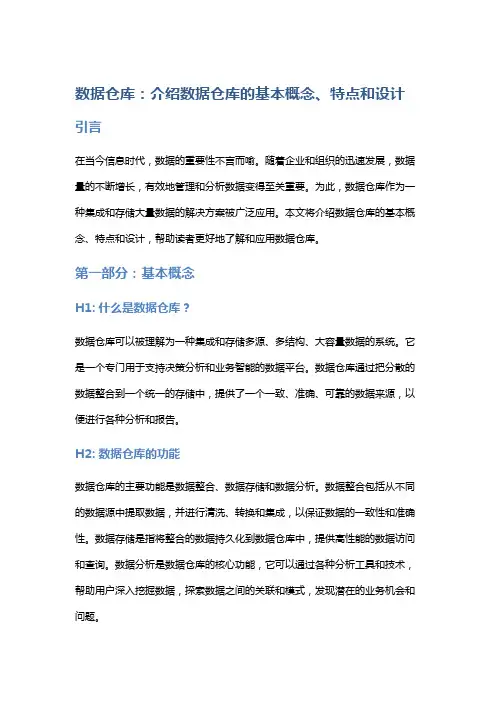 数据仓库：介绍数据仓库的基本概念、特点和设计