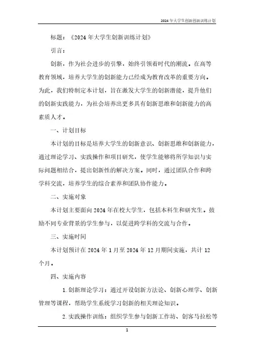 2024年大学生创新创新训练计划