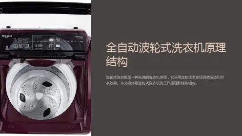 全自动波轮式洗衣机原理结构