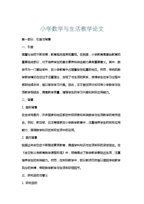 小学数学与生活教学论文