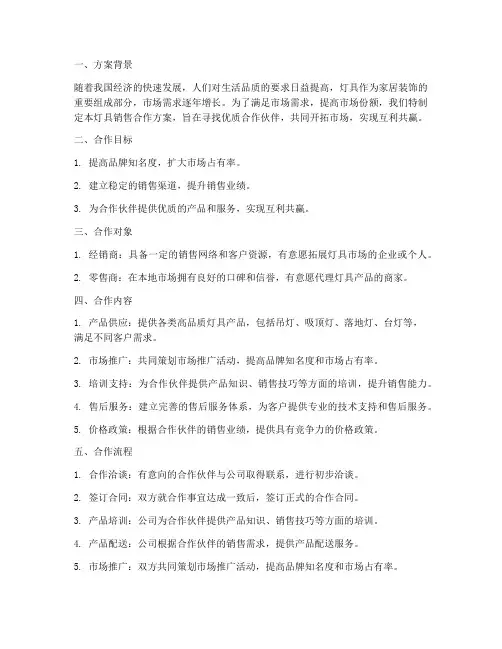 合作灯具销售方案