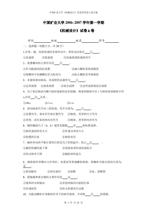 中国矿业大学《机械设计》试卷答案卷六套合集