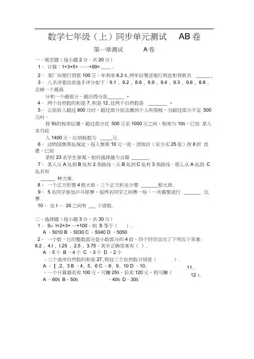 七上第一章走进数学世界单元测试a卷