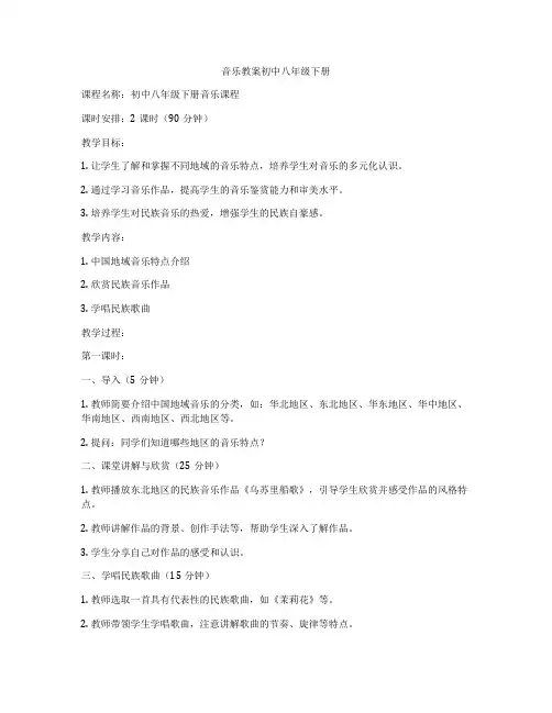 音乐教案初中八年级下册