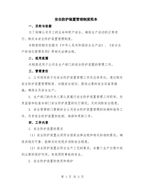 安全防护装置管理制度范本