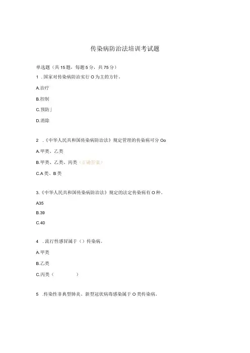 传染病防治法培训考试题