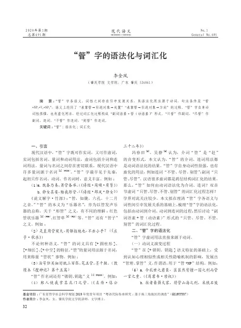 “管”字的语法化与词汇化