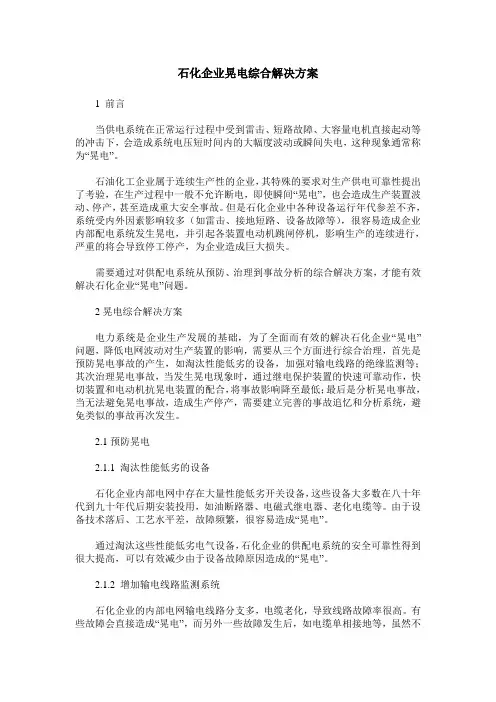石化企业晃电综合解决方案