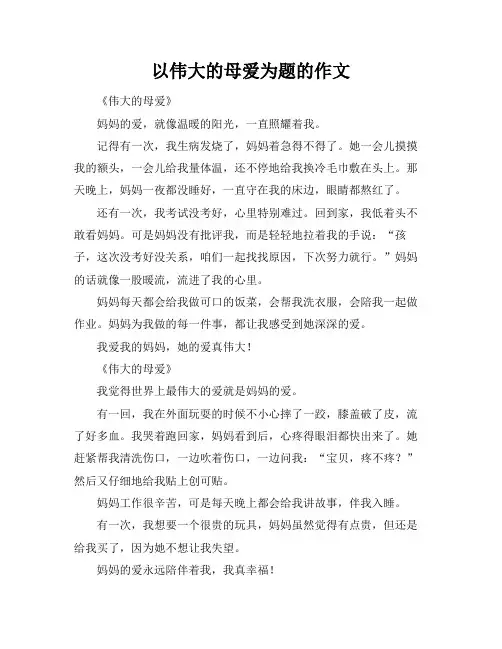 以伟大的母爱为题的作文