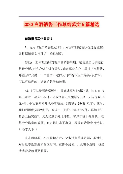 白酒销售工作总结范文5篇精选