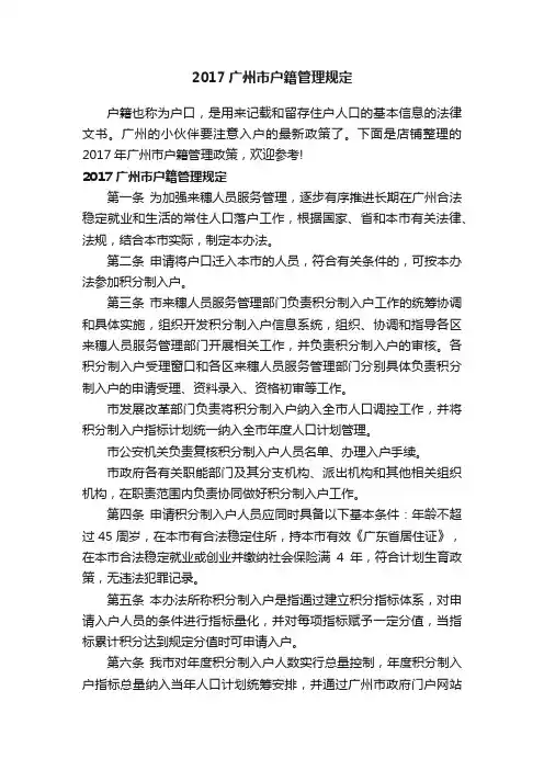 2017广州市户籍管理规定