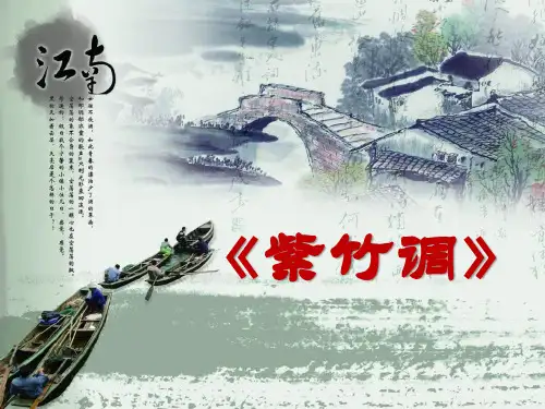 《紫竹调》PPT课件2