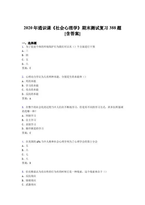 精选社会心理学期末测试复习题库388题(含答案)