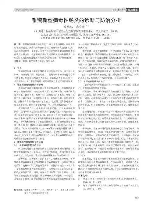 雏鹅新型病毒性肠炎的诊断与防治分析
