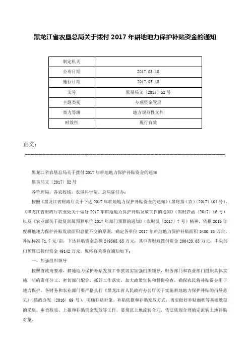 黑龙江省农垦总局关于拨付2017年耕地地力保护补贴资金的通知-黑垦局文〔2017〕52号