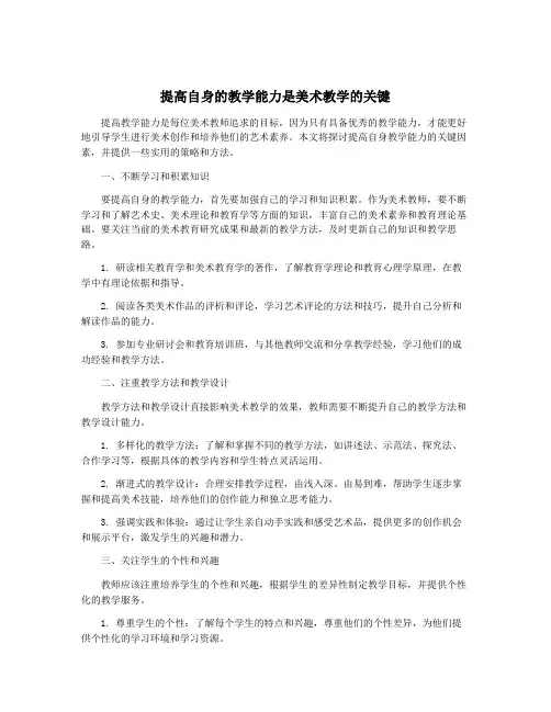 提高自身的教学能力是美术教学的关键