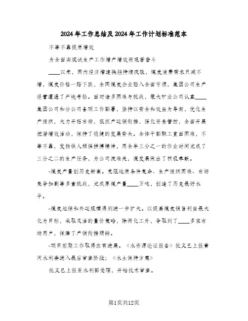 2024年工作总结及2024年工作计划标准范本(4篇)