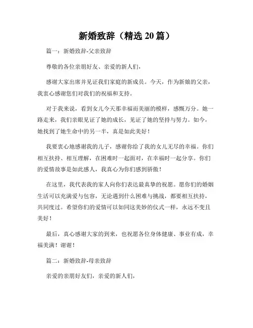 新婚致辞(精选20篇)