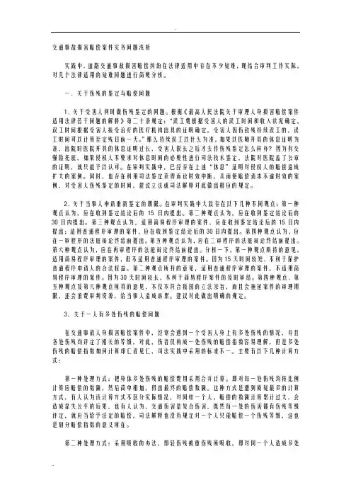 交通事故损害赔偿案件实务问题浅析