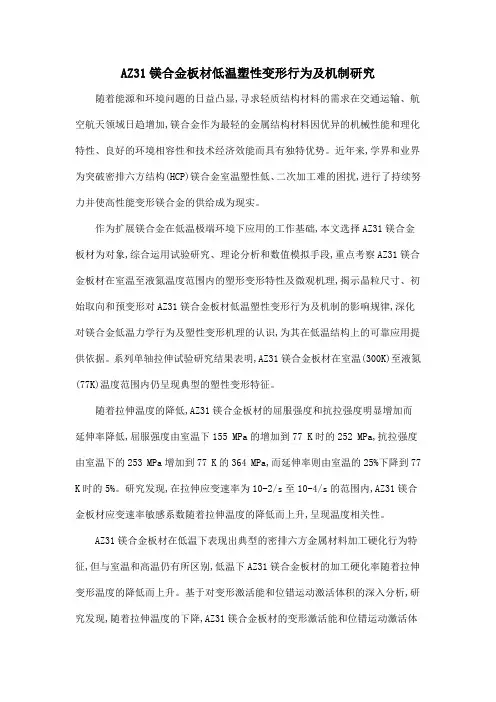 AZ31镁合金板材低温塑性变形行为及机制研究