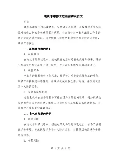 电机车维修工危险源辨识范文