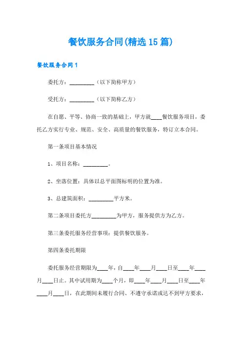 餐饮服务合同(精选15篇)