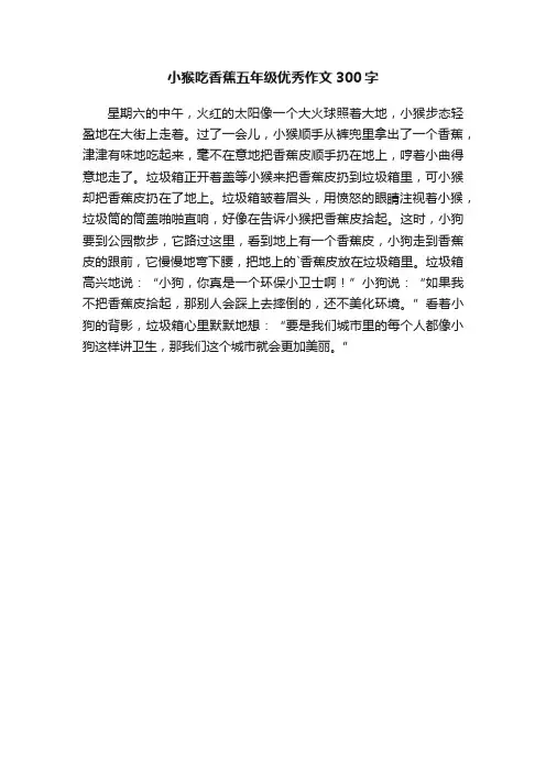 小猴吃香蕉五年级优秀作文300字