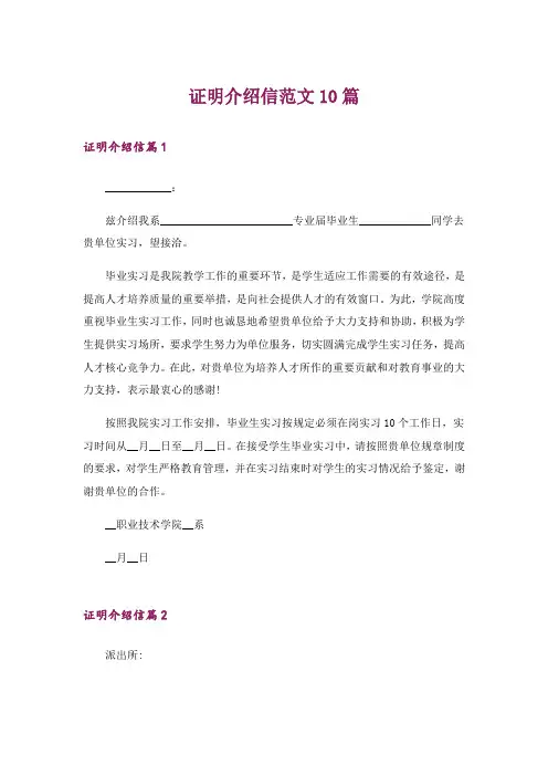 证明介绍信范文10篇