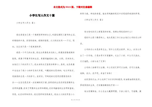 小学生写人作文十篇