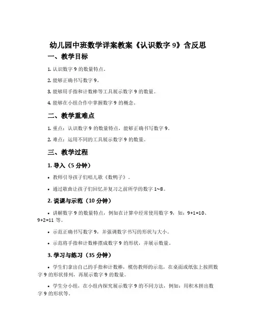 幼儿园中班数学详案教案《认识数字9》含反思