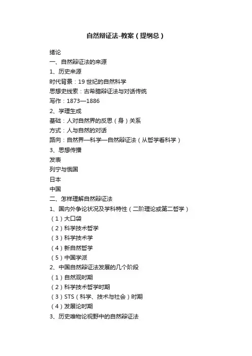自然辩证法-教案（提纲总）
