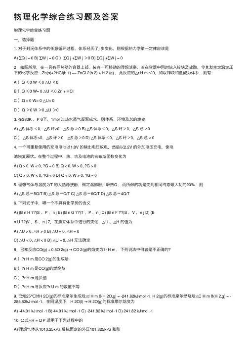 物理化学综合练习题及答案